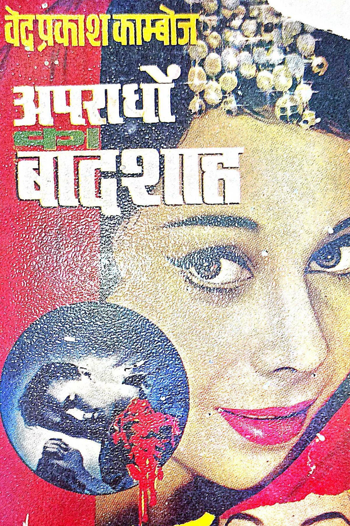 Cover Image of Apradhon Ka Badshah (Hindi (हिंदी)) by Ved Prakash Kamboj
