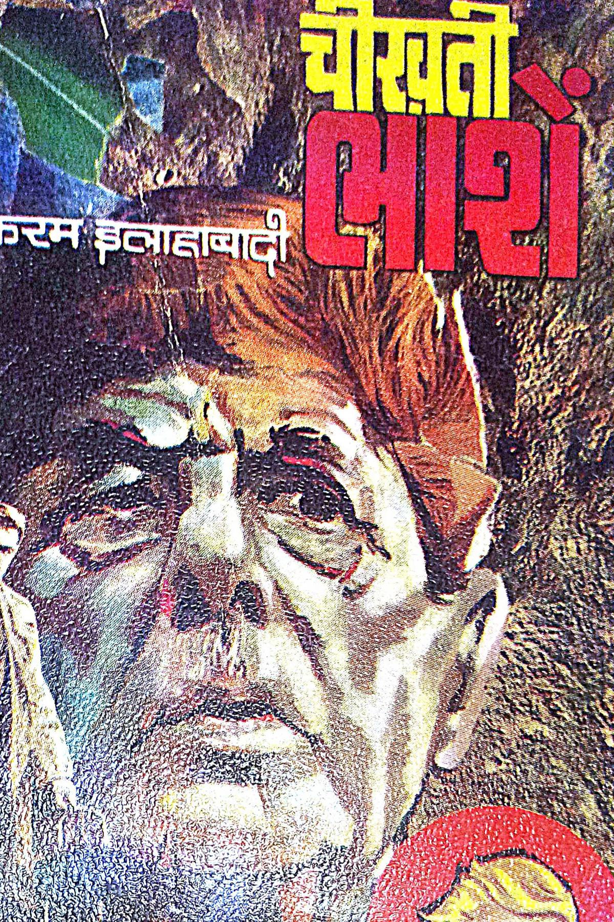 Book Cover of Cheekhti Laashe (Hindi (हिंदी)) by Akram Allahabadi