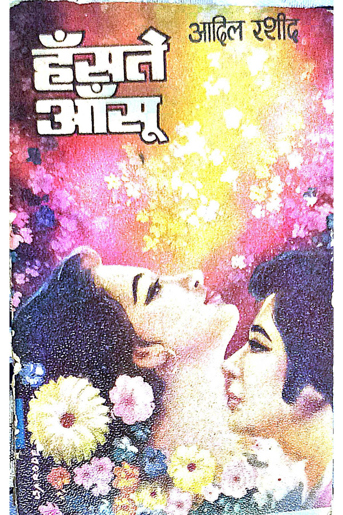 Cover Image of Hanste Ansoo (Hindi (हिंदी)) by Adil Rasheed (Syed Manzoor-ul-Hasan)