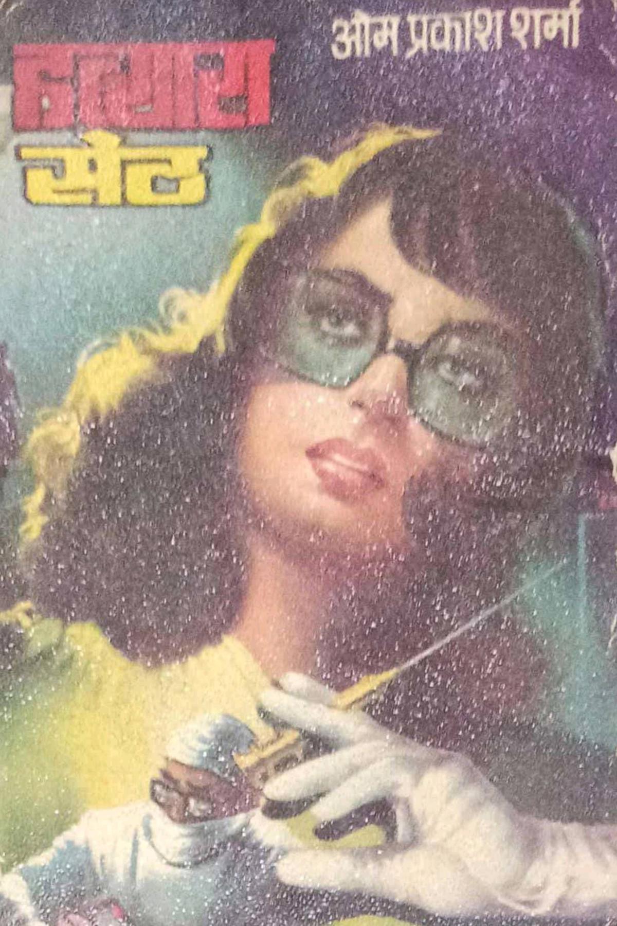 Cover Image of Hatyaara Seth (Hindi (हिंदी)) by Om Prakash Sharma