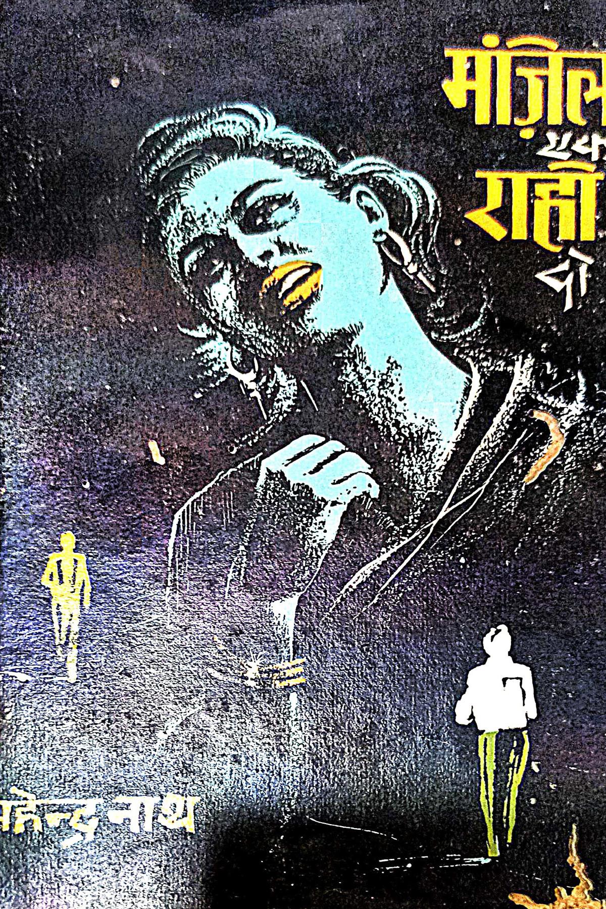 Cover Image of Manzil Ek Raahi Do (Hindi (हिंदी)) by Mahendra Nath