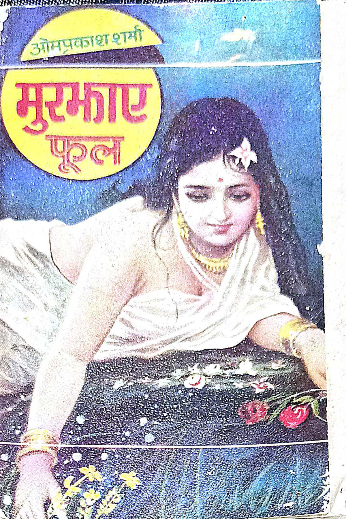 Cover Image of Murjhae Phool (Hindi (हिंदी)) by Om Prakash Sharma