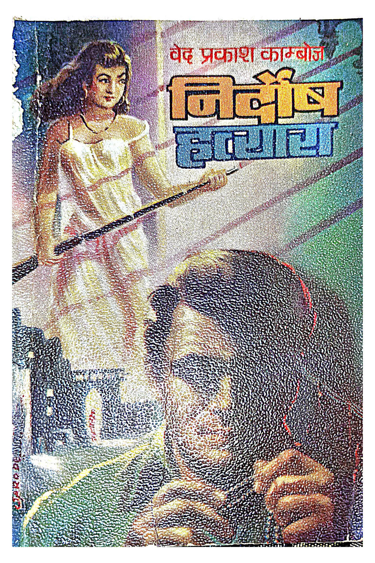 Book Cover of Nirdosh Hatyaara (Hindi (हिंदी)) by Ved Prakash Kamboj