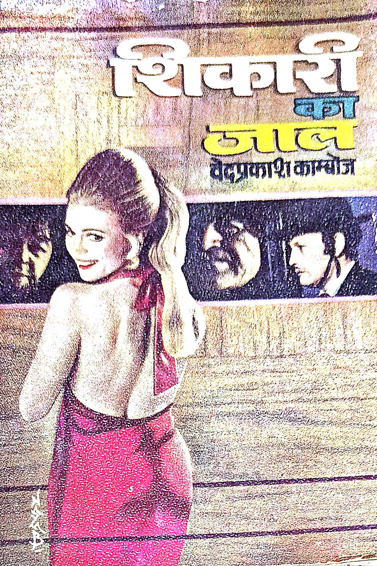 Cover Image of Shikari Ka Jaal (Hindi (हिंदी)) by Ved Prakash Kamboj