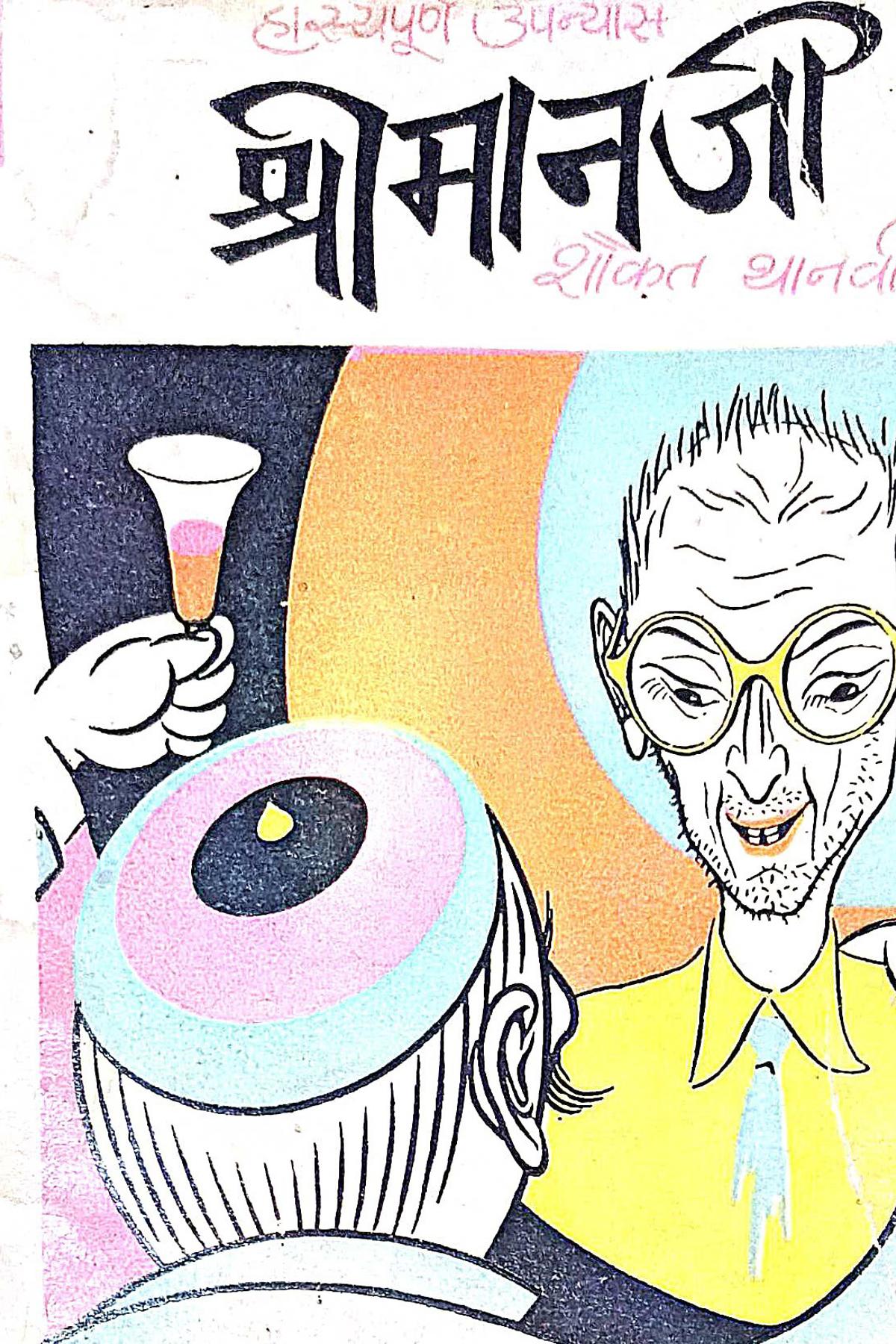 Book Cover of Shrimaan ji (Hindi (हिंदी)) by Showkat Thaanvi