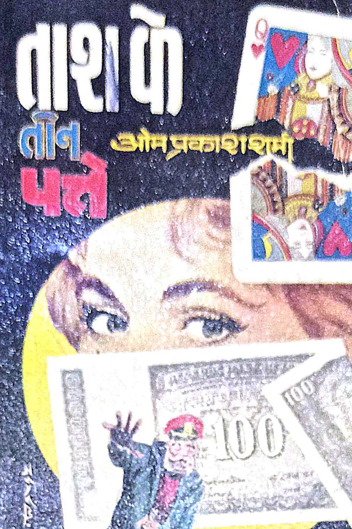 Cover Image of Taash Ke Teen Patte (Hindi (हिंदी)) by Om Prakash Sharma
