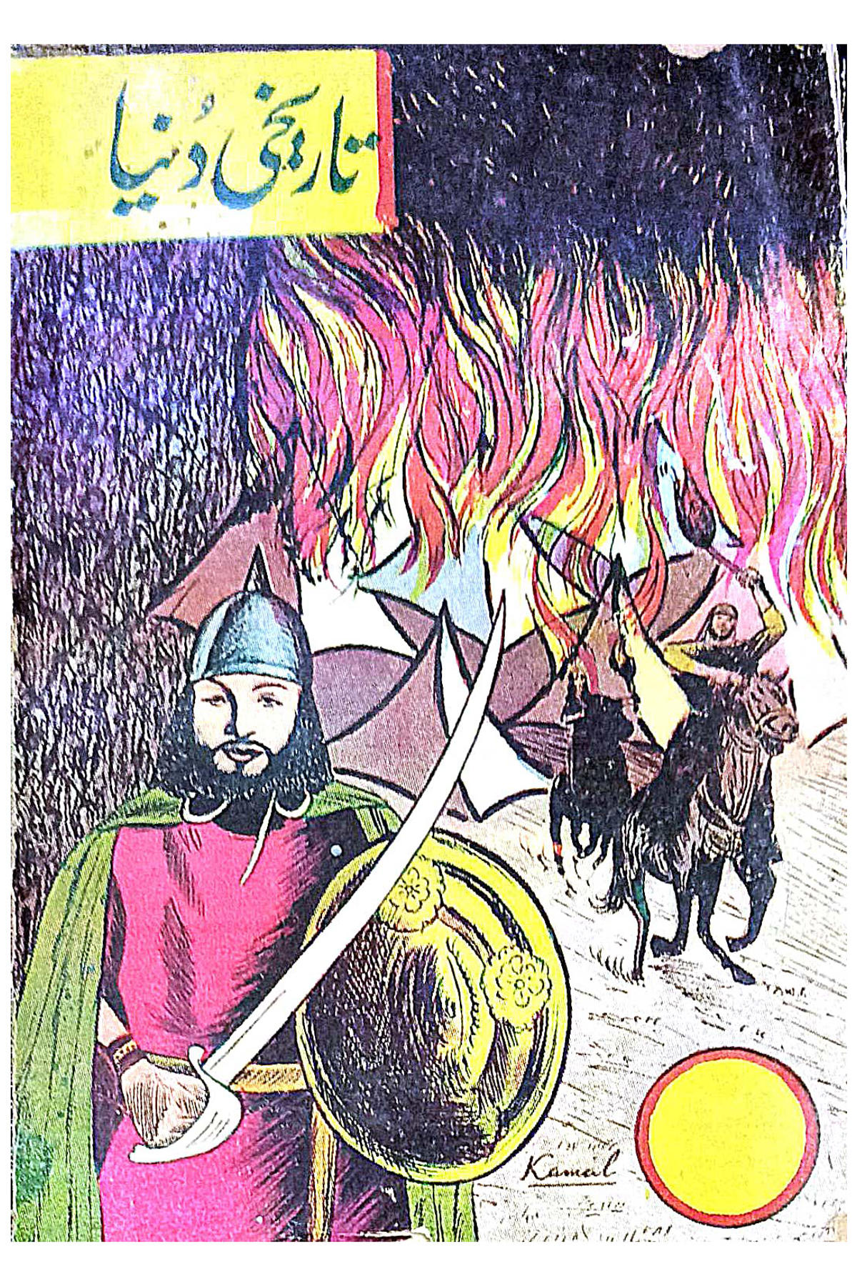 Cover Image of Ameer Abdur Rehman Khan (Urdu (اردو)) by Abdul Wahid Khan "Mael Malihabadi"