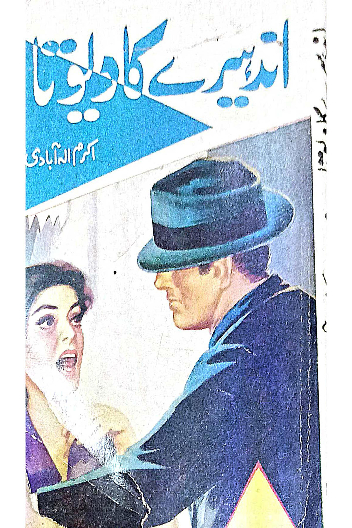 Cover Image of Andhere Ka Dewata (Urdu (اردو)) by Akram Allahabadi