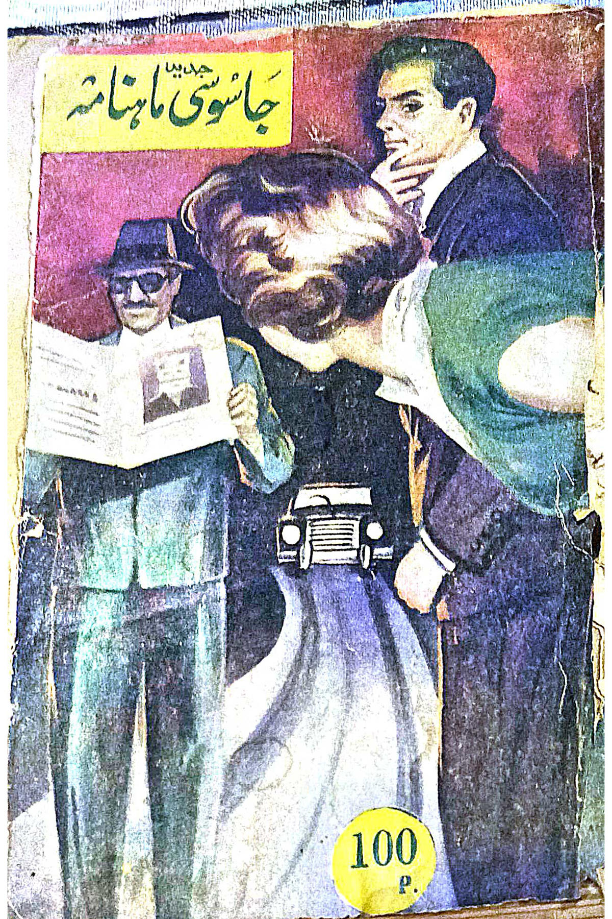 Cover Image of Nayi Maut (Urdu (اردو)) by Abdul Wahid Khan "Mael Malihabadi"