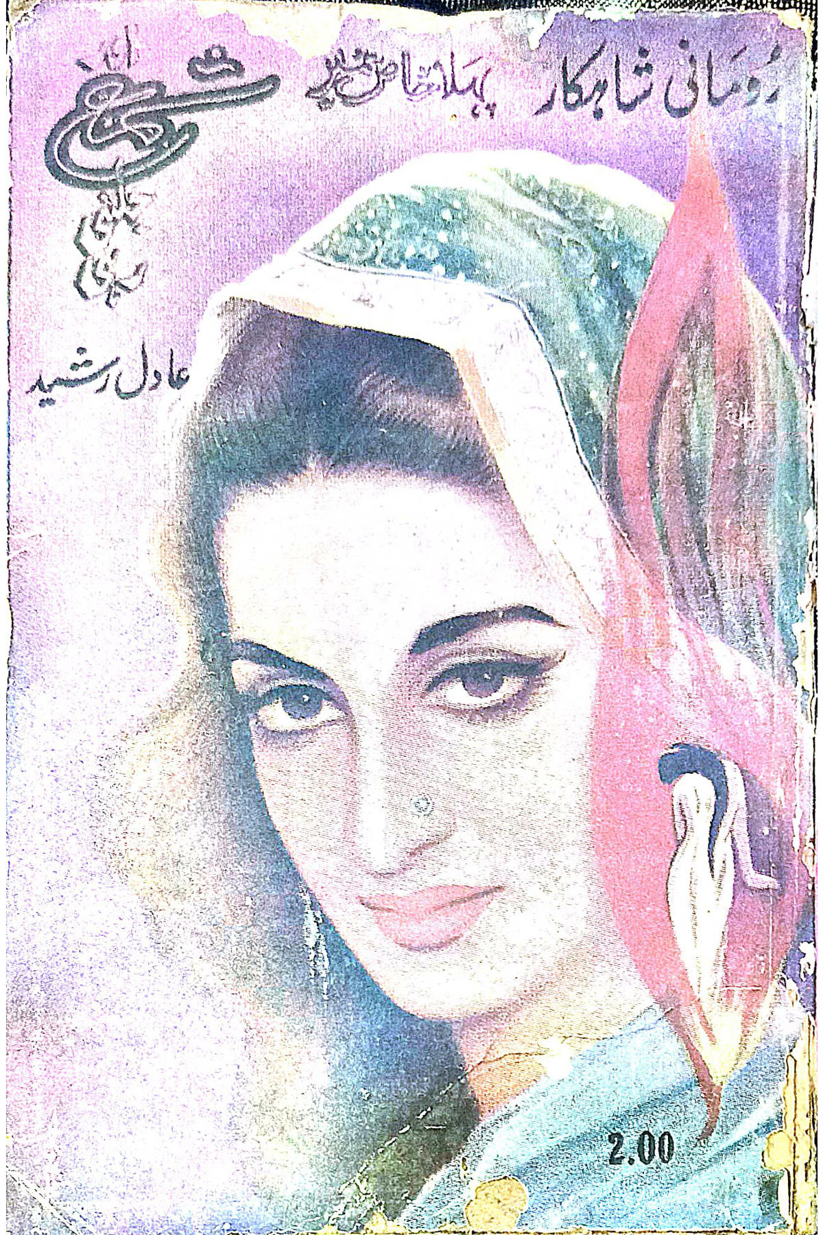 Cover Image of Or Shama Jalti Rahi (Urdu (اردو)) by Adil Rasheed (Syed Manzoor-ul-Hasan)