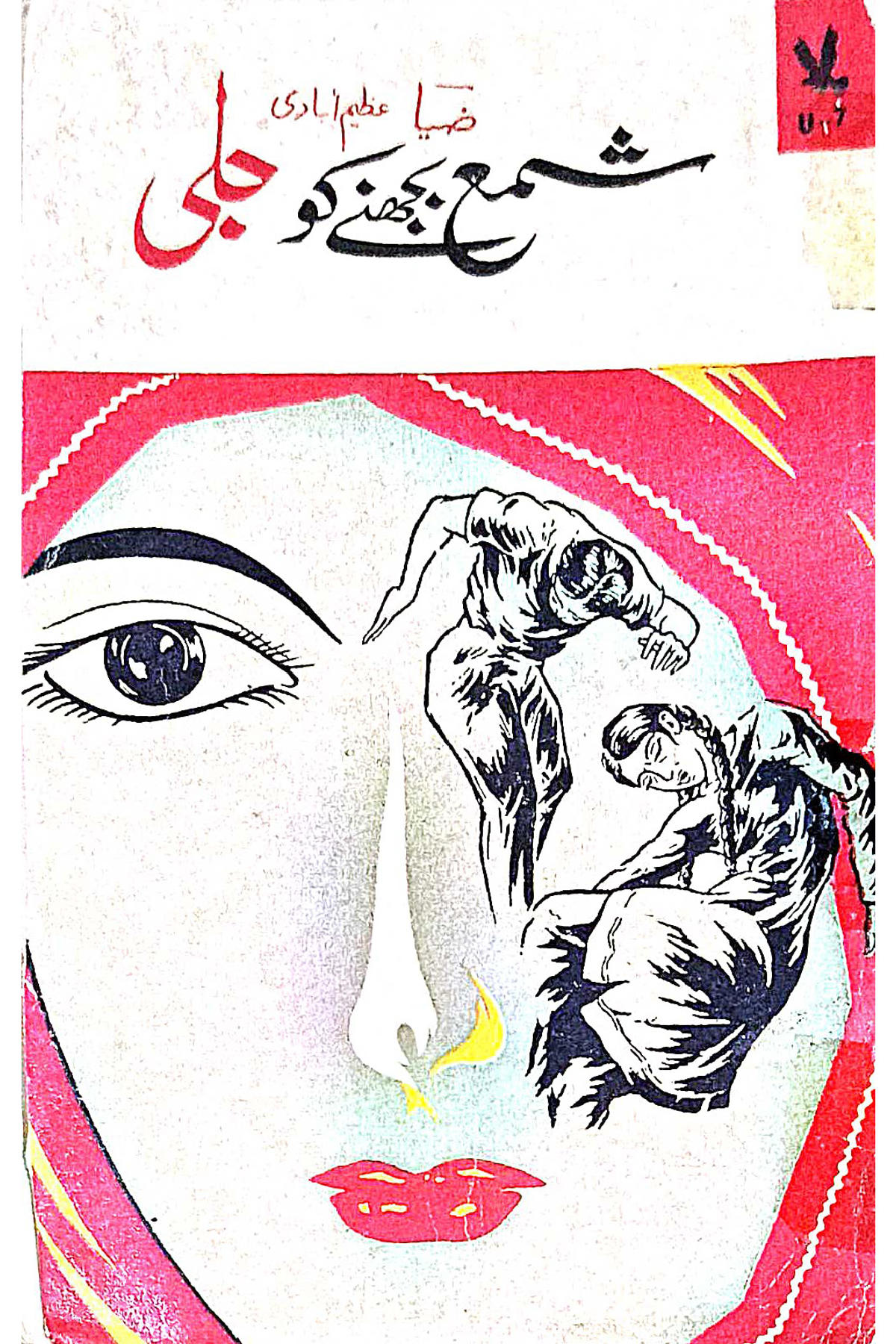 Cover Image of Shama Bujhne Ko Jali (Urdu (اردو)) by Mirza Ali Raza "Zia Azeemabadi"