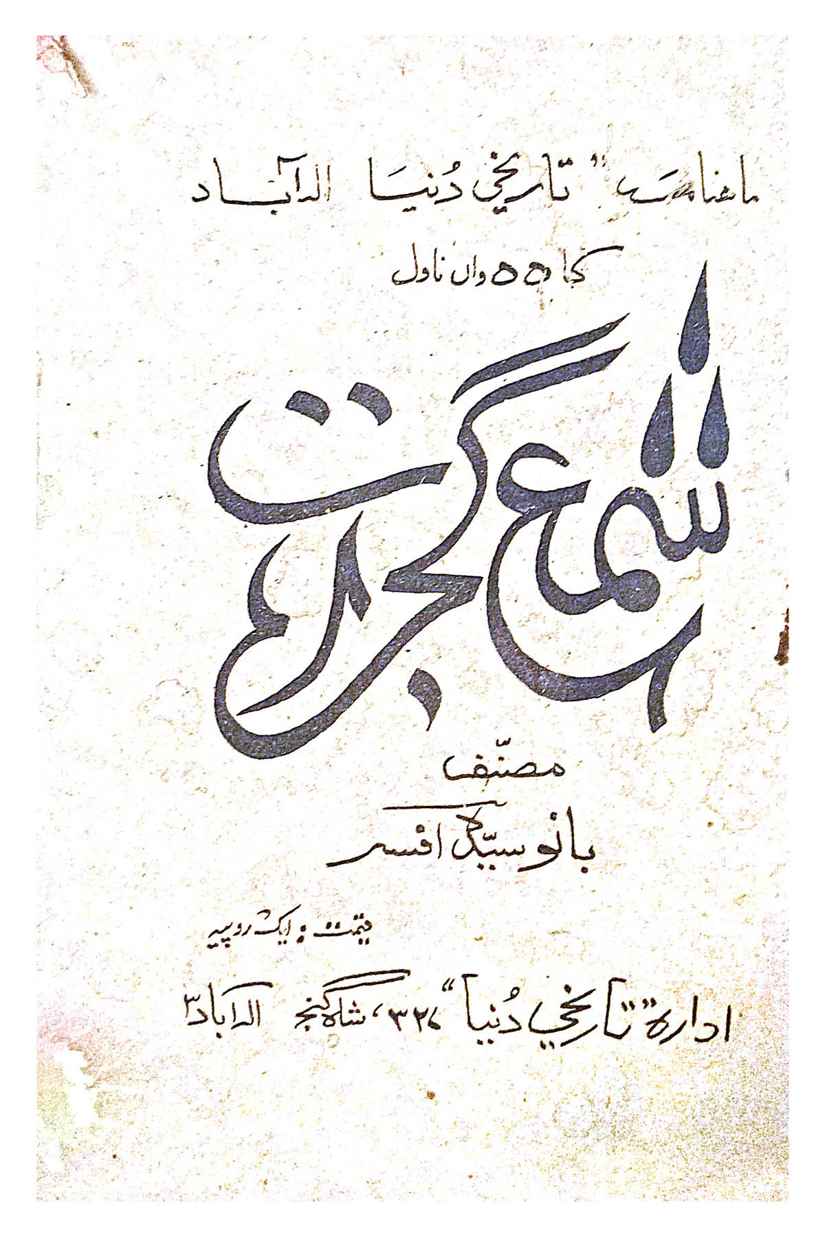 Cover Image of Shama-e-Gujarat (Urdu (اردو)) by Banu Sayyid Afsar