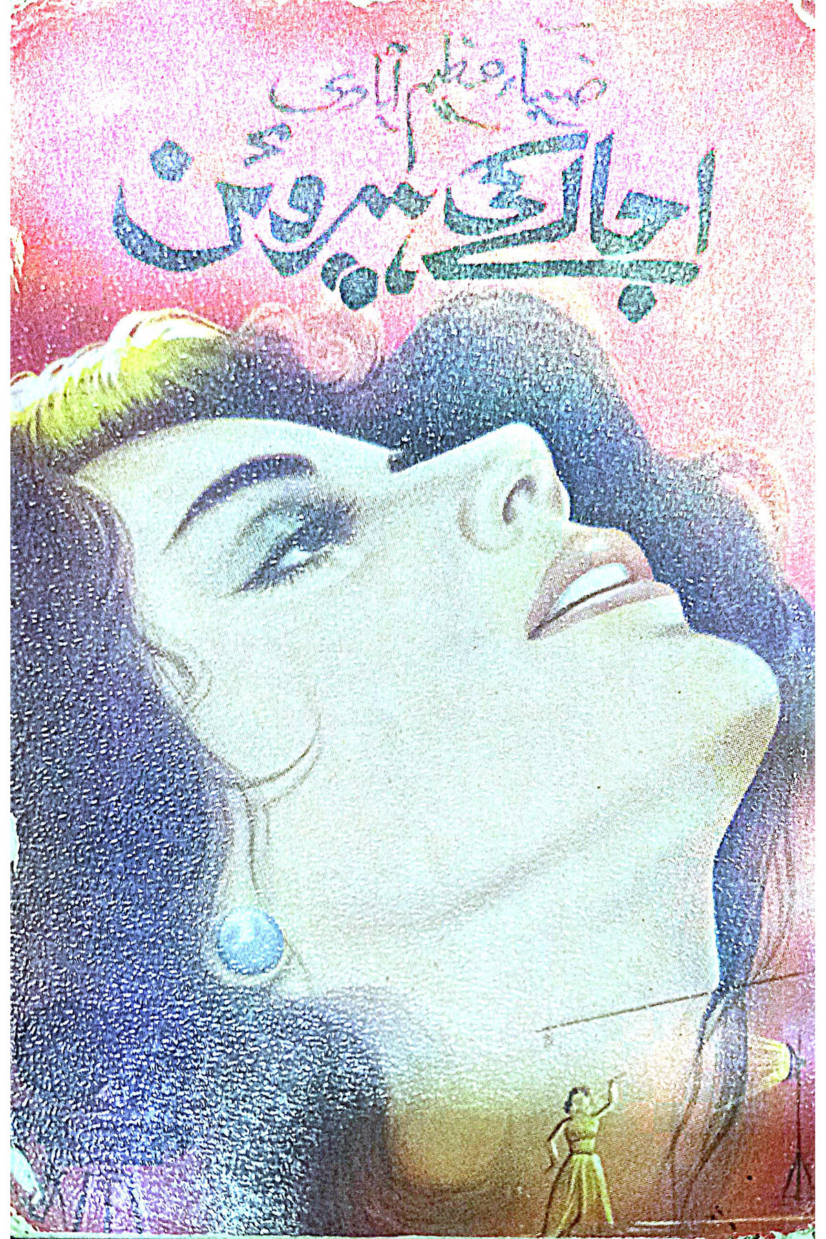 Cover Image of Ujale ki Heroin (Urdu (اردو)) by Mirza Ali Raza "Zia Azeemabadi"
